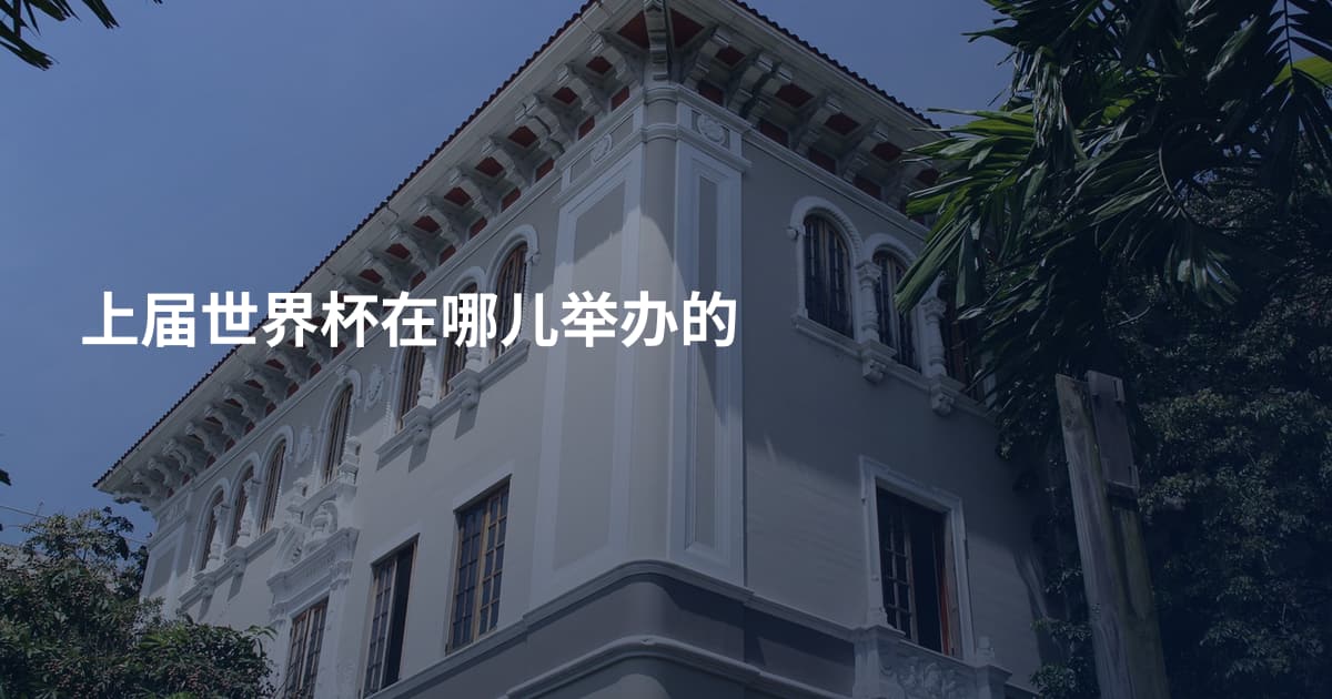 上届世界杯在哪儿举办的