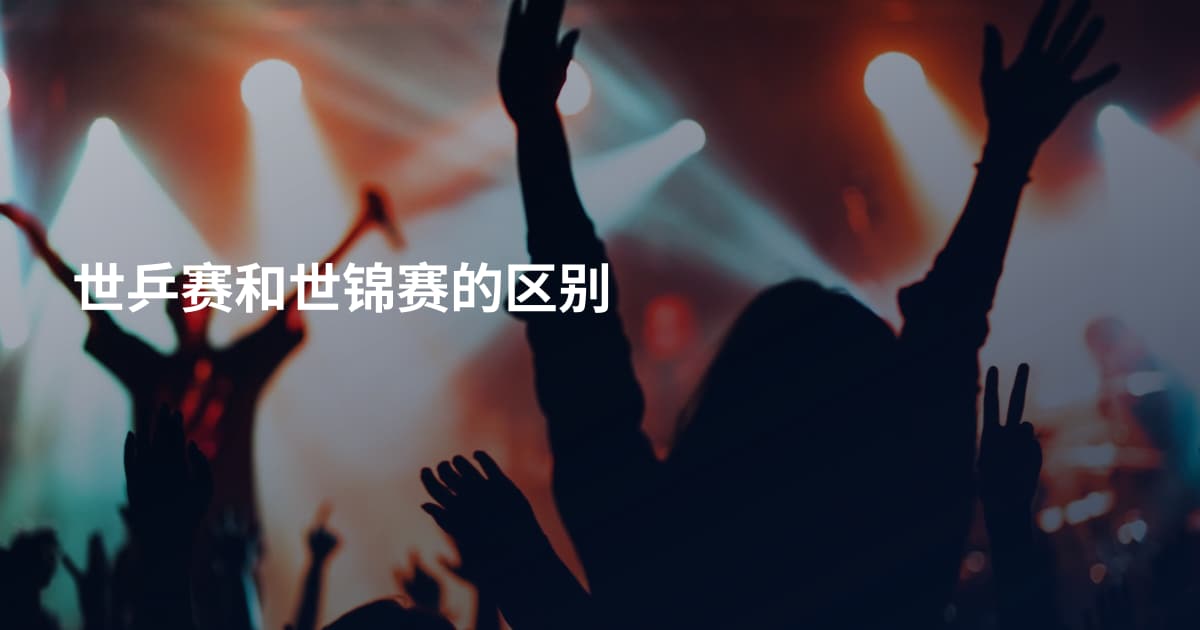世乒赛和世锦赛的区别