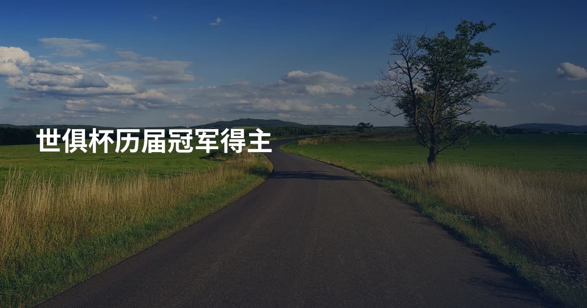 世俱杯历届冠军得主