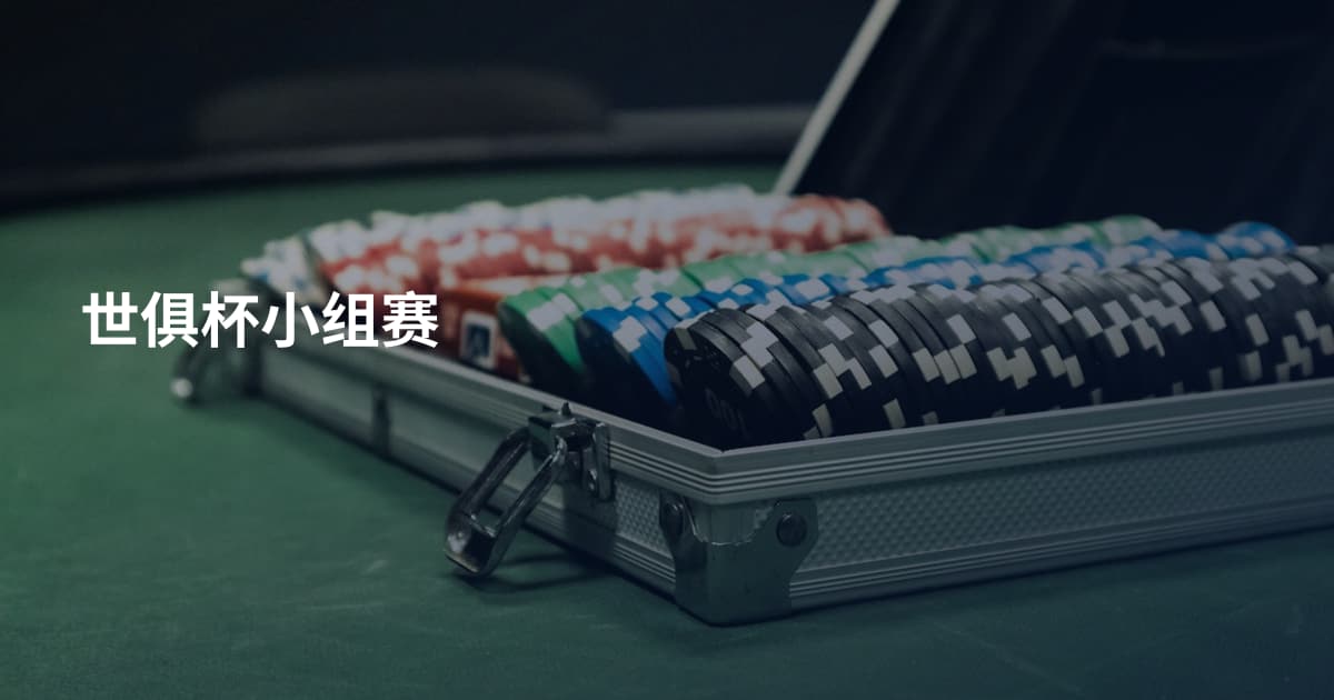 世俱杯小组赛