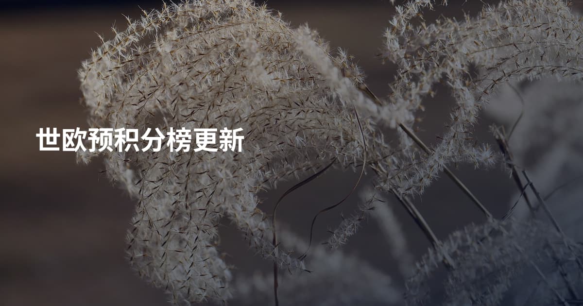 世欧预积分榜更新