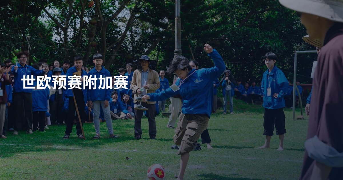 世欧预赛附加赛