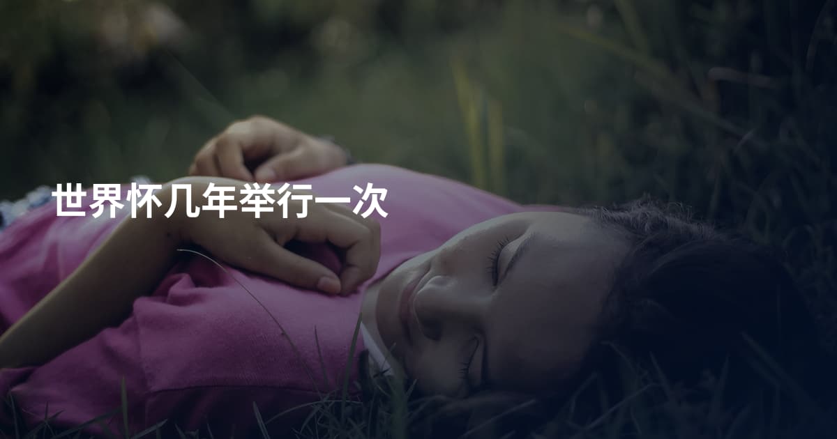 世界怀几年举行一次