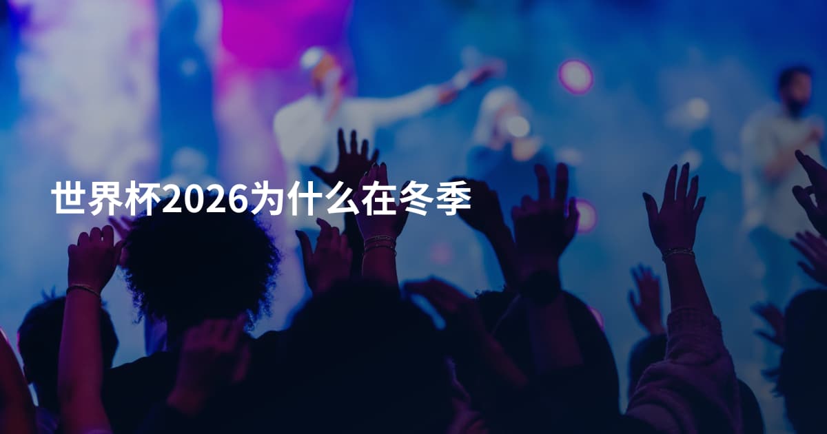 世界杯2026为什么在冬季