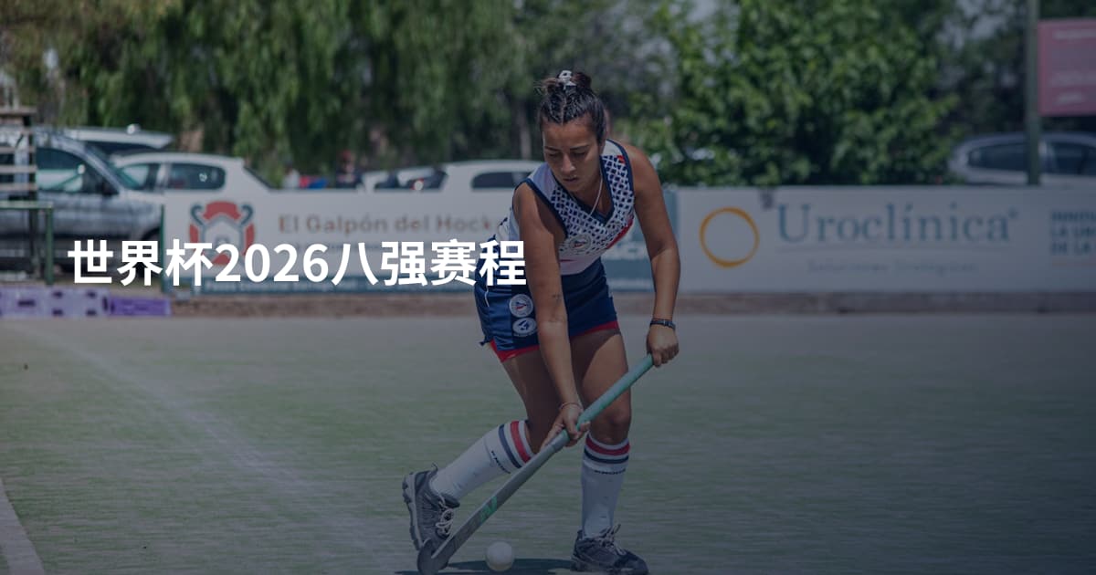 世界杯2026八强赛程