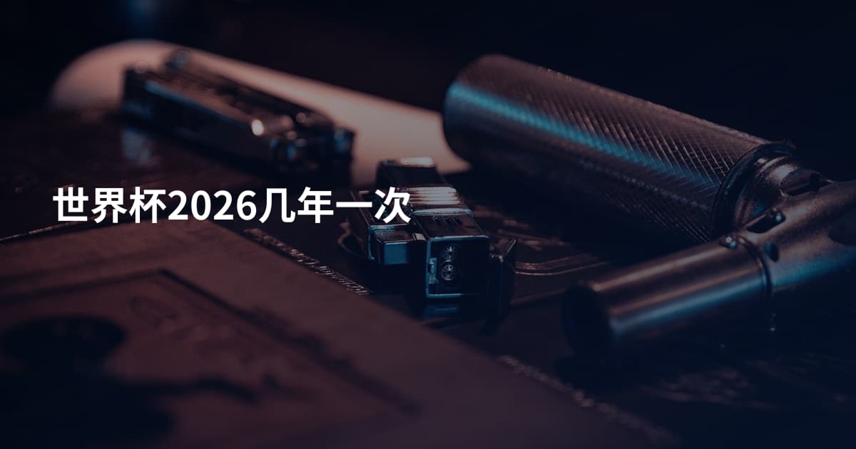世界杯2026几年一次