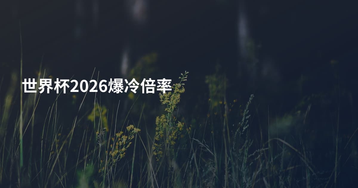 世界杯2026爆冷倍率