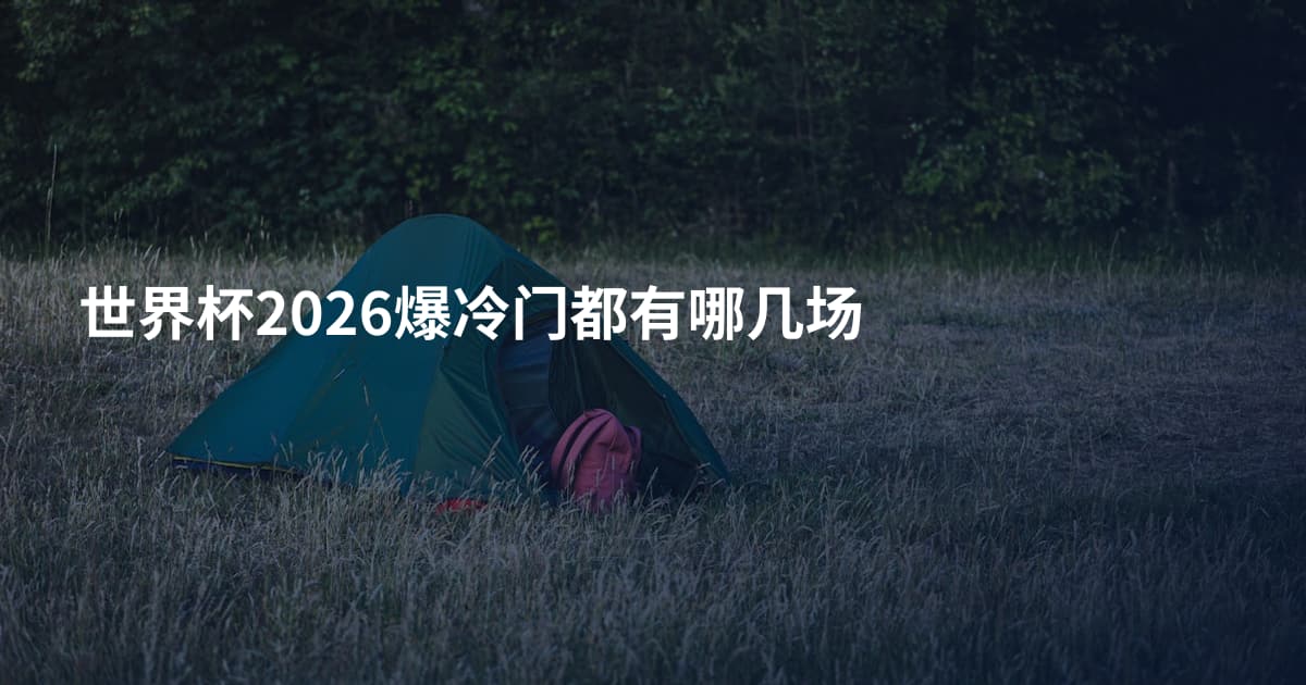 世界杯2026爆冷门都有哪几场