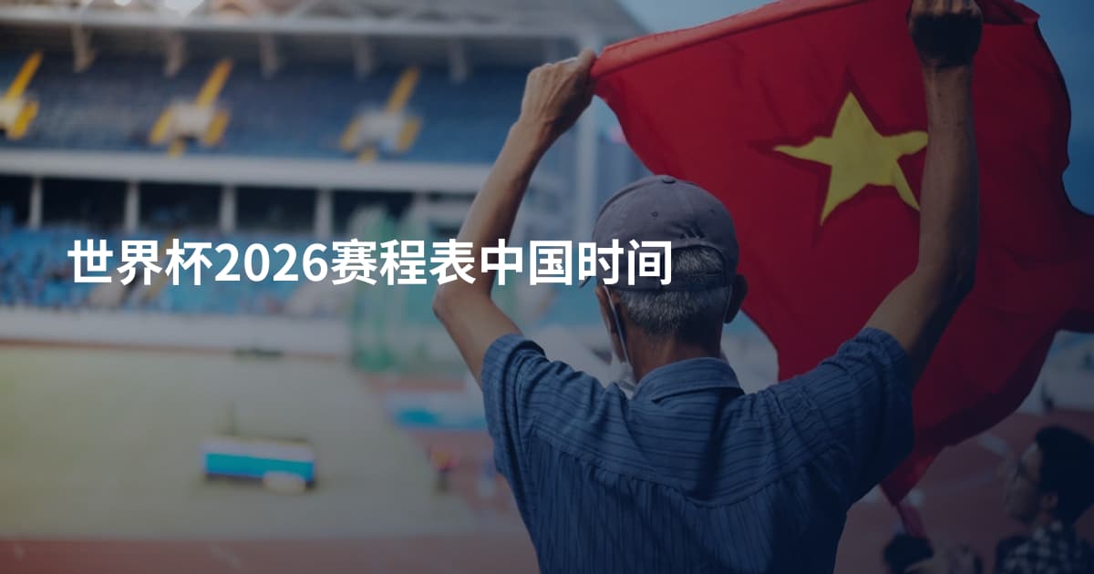 世界杯2026赛程表中国时间