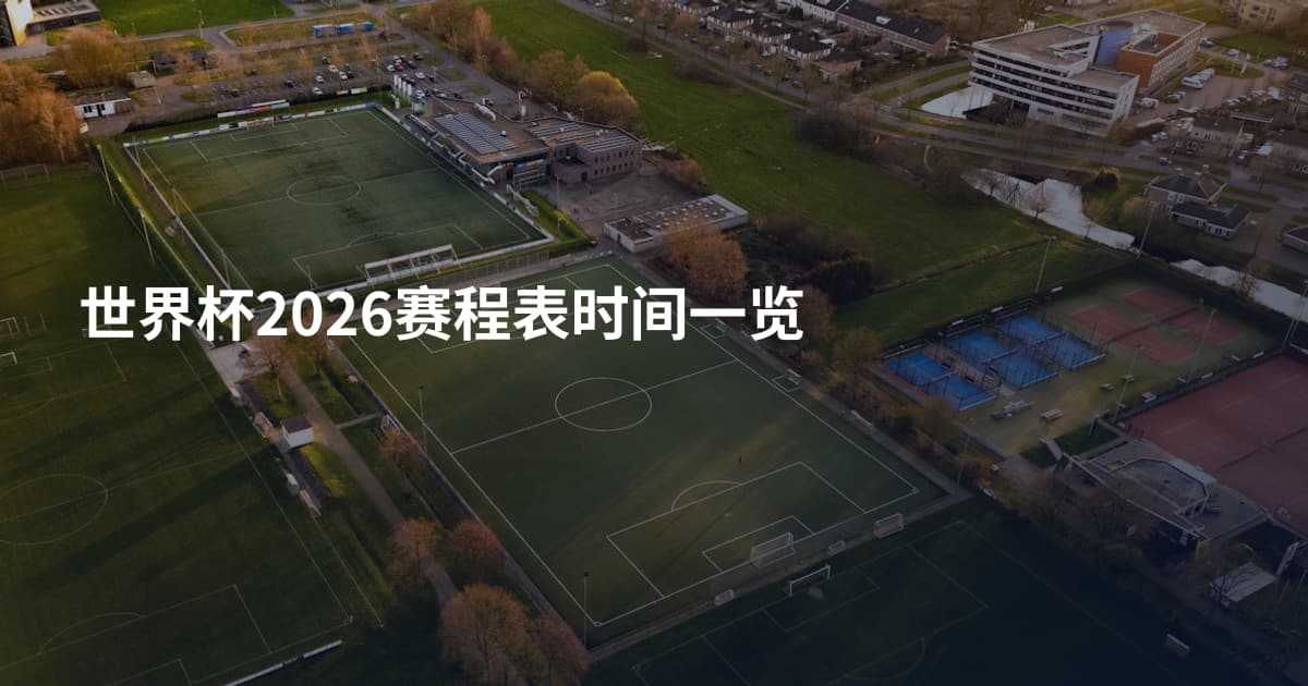 世界杯2026赛程表时间一览