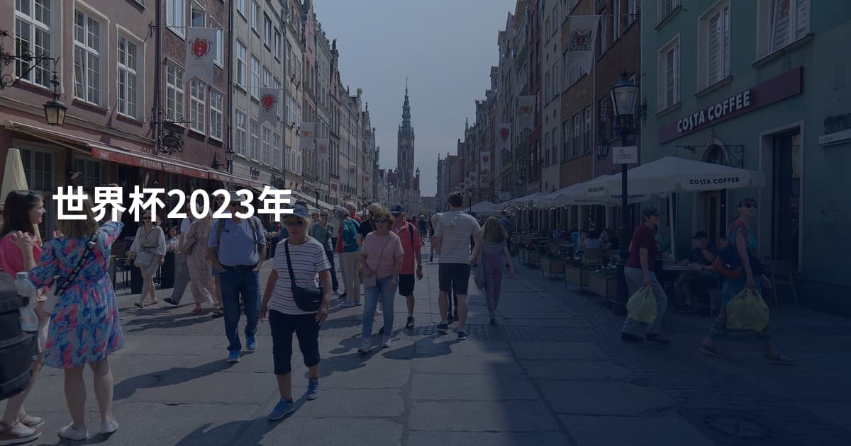 世界杯2023年
