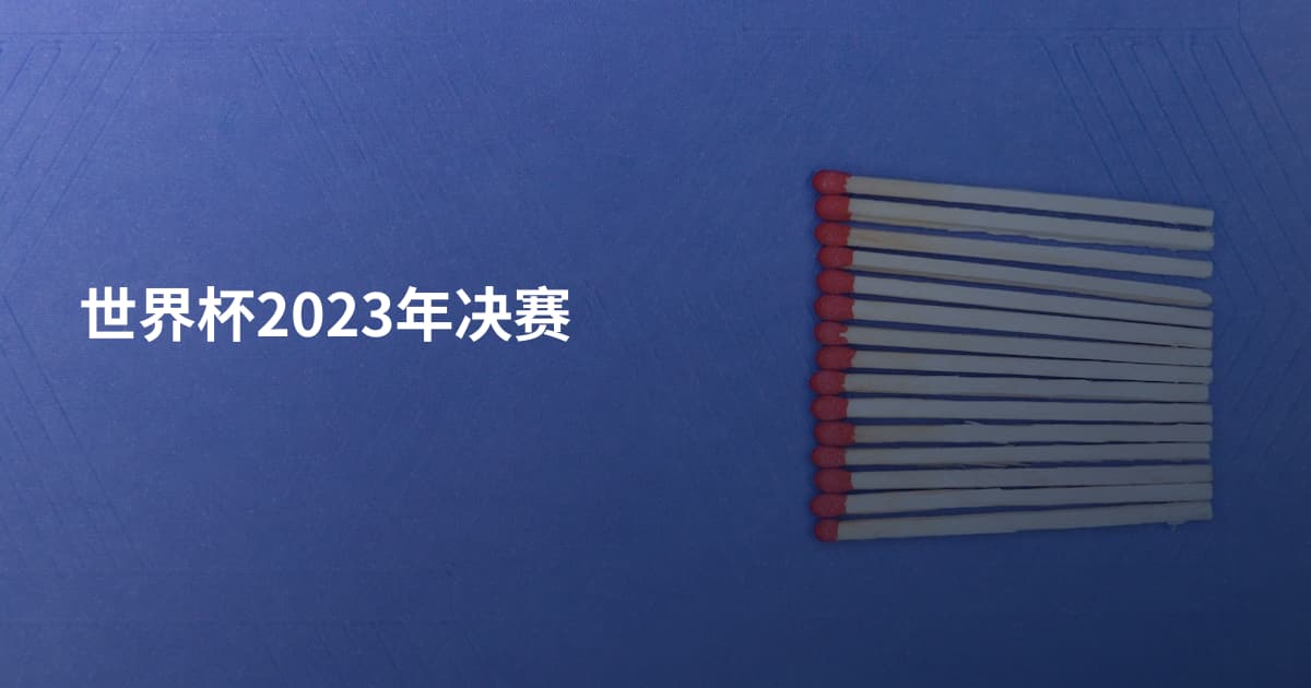 世界杯2023年决赛