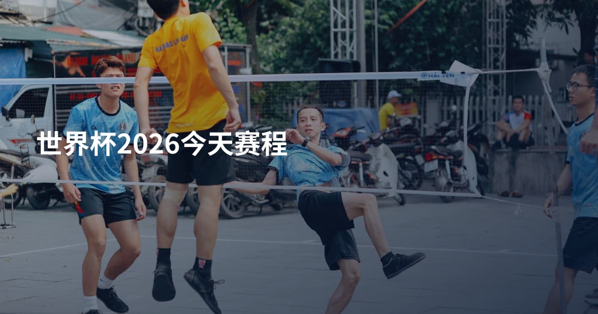 世界杯2026今天赛程