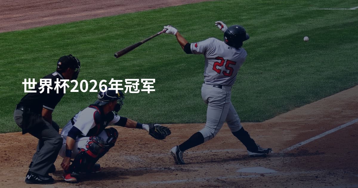 世界杯2026年冠军