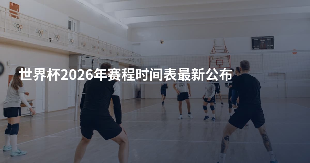 世界杯2026年赛程时间表最新公布