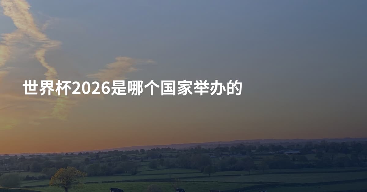 世界杯2026是哪个国家举办的