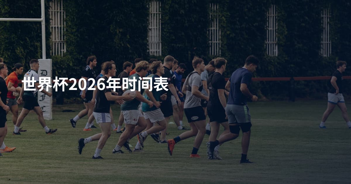 世界杯2026年时间表