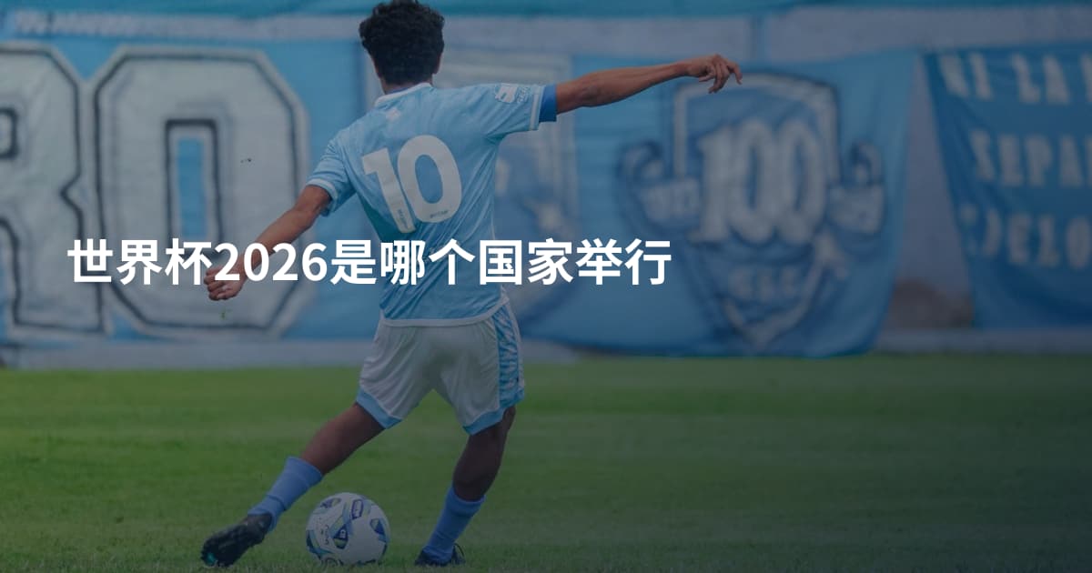 世界杯2026是哪个国家举行