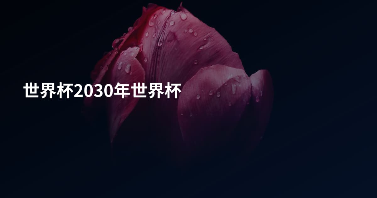 世界杯2030年世界杯