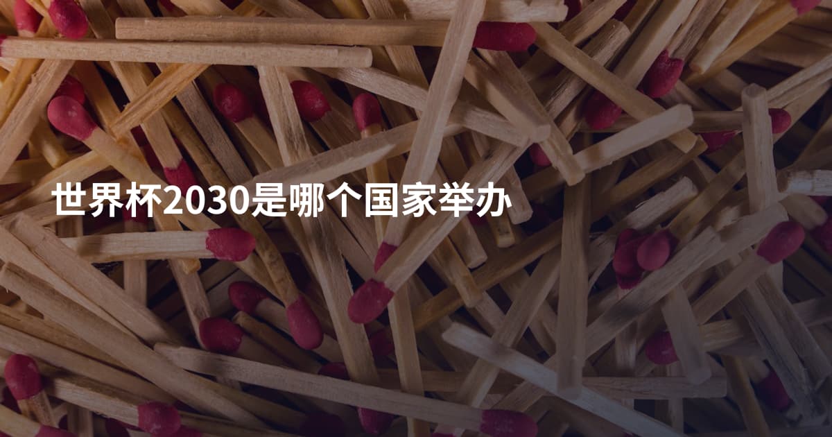 世界杯2030是哪个国家举办
