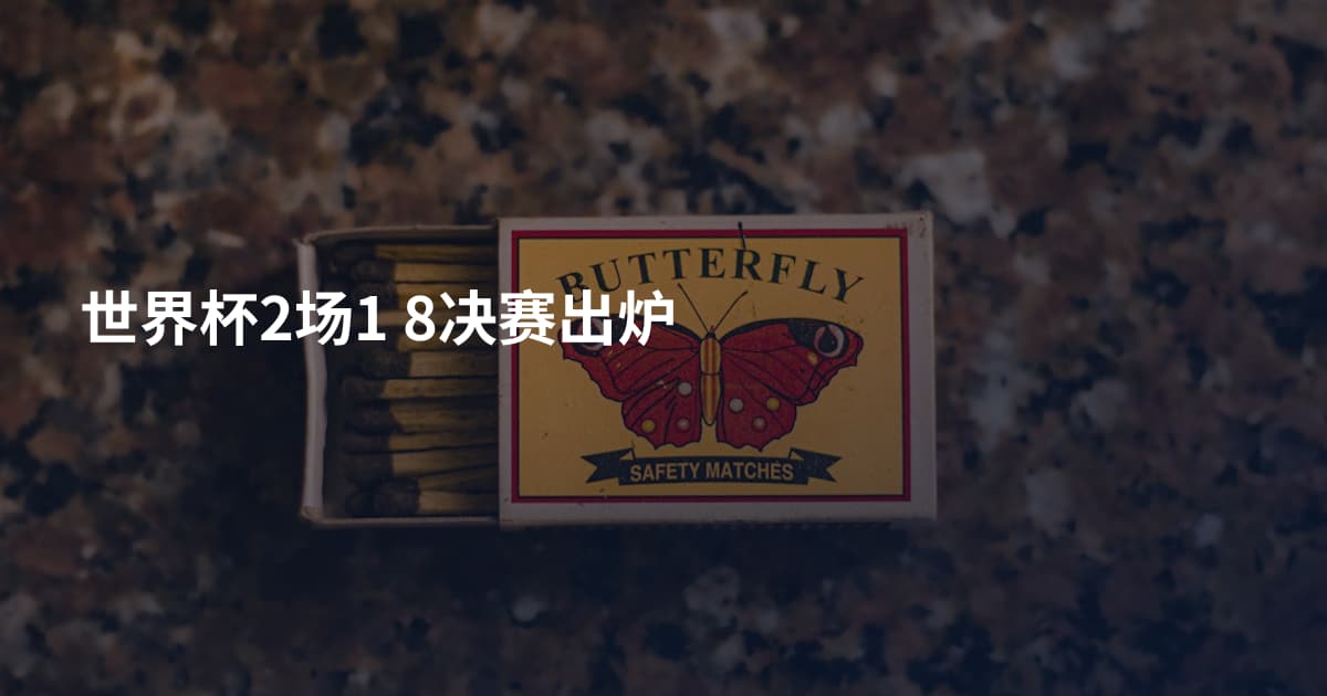 世界杯2场1 8决赛出炉