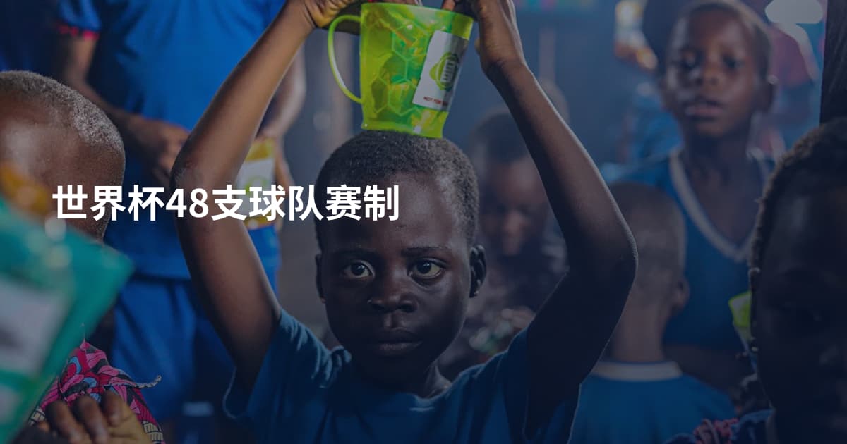 世界杯48支球队赛制