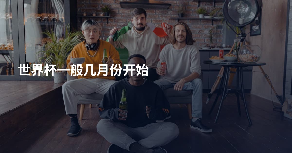 世界杯一般几月份开始