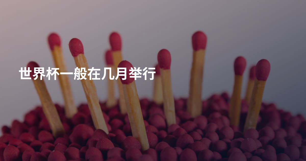 世界杯一般在几月举行