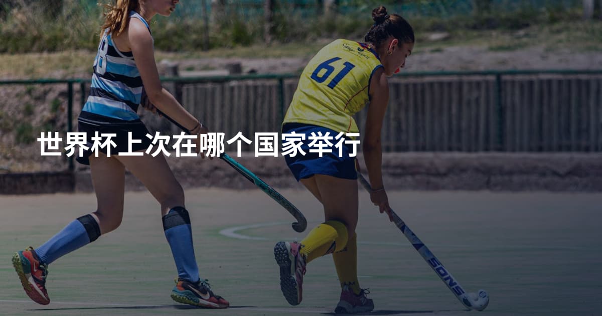 世界杯上次在哪个国家举行