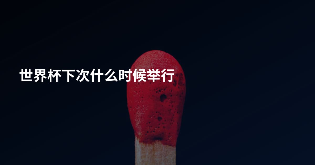 世界杯下次什么时候举行