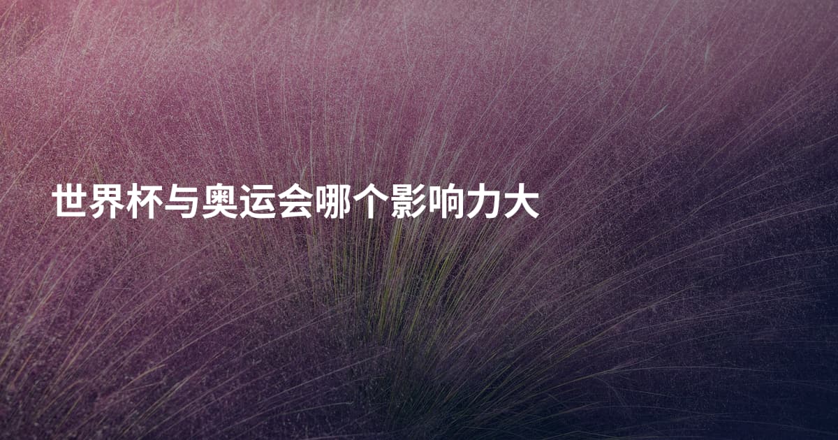 世界杯与奥运会哪个影响力大