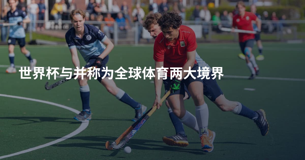 世界杯与并称为全球体育两大境界
