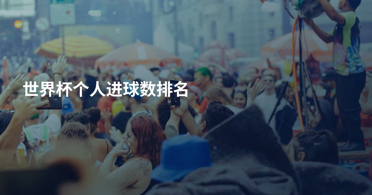 世界杯个人进球数排名