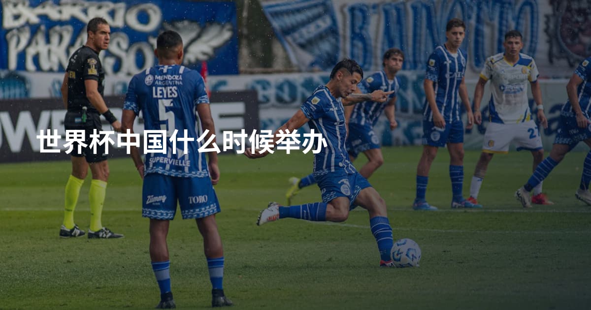 世界杯中国什么时候举办