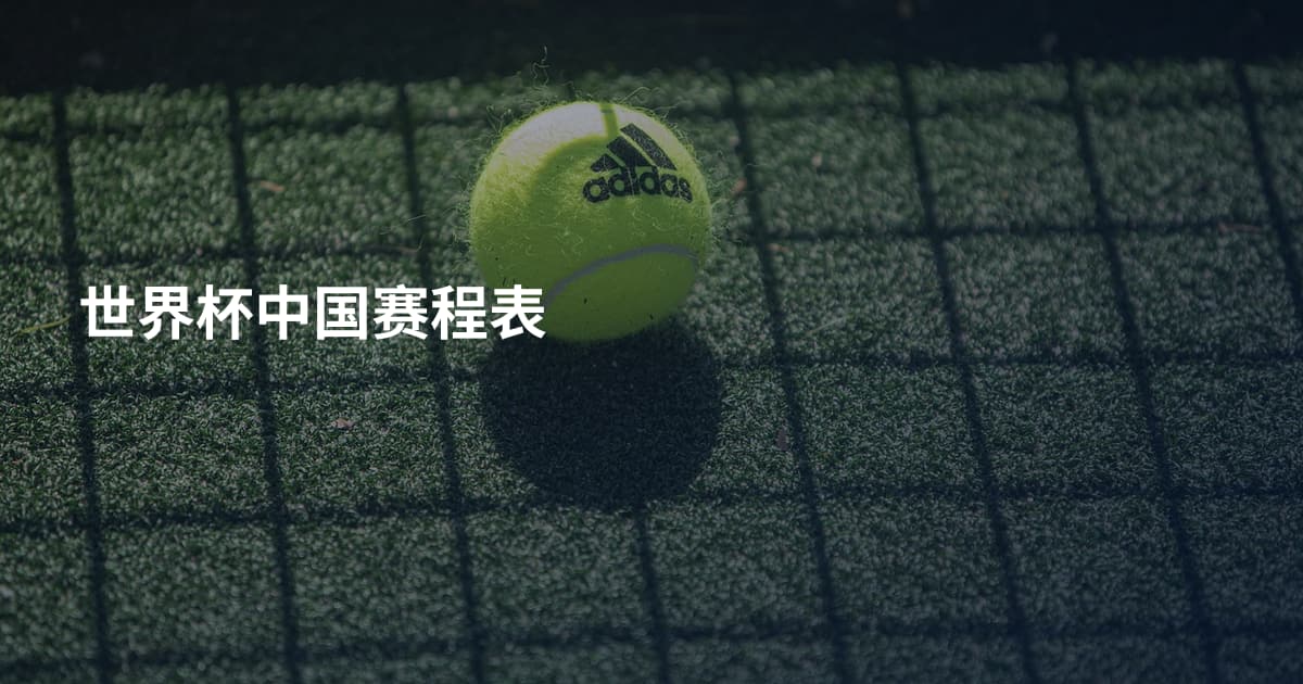 世界杯中国赛程表