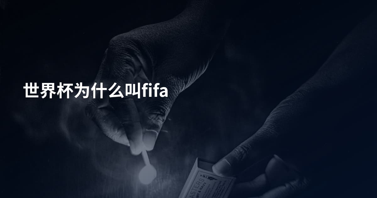 世界杯为什么叫fifa