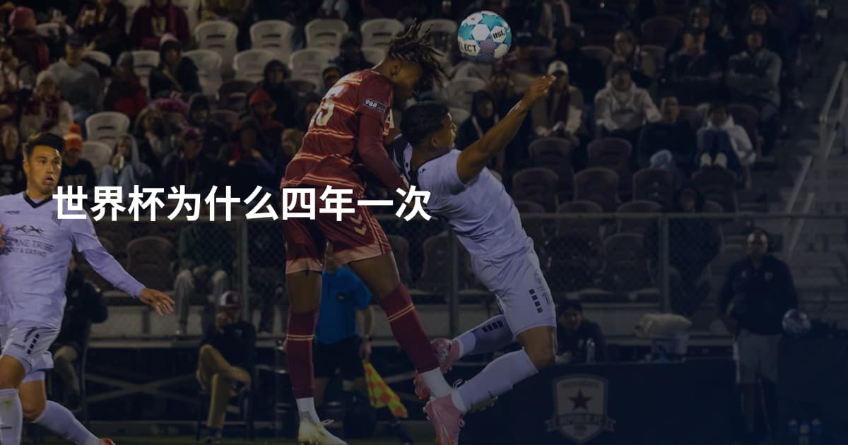 世界杯为什么四年一次