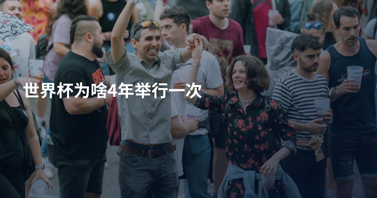 世界杯为啥4年举行一次