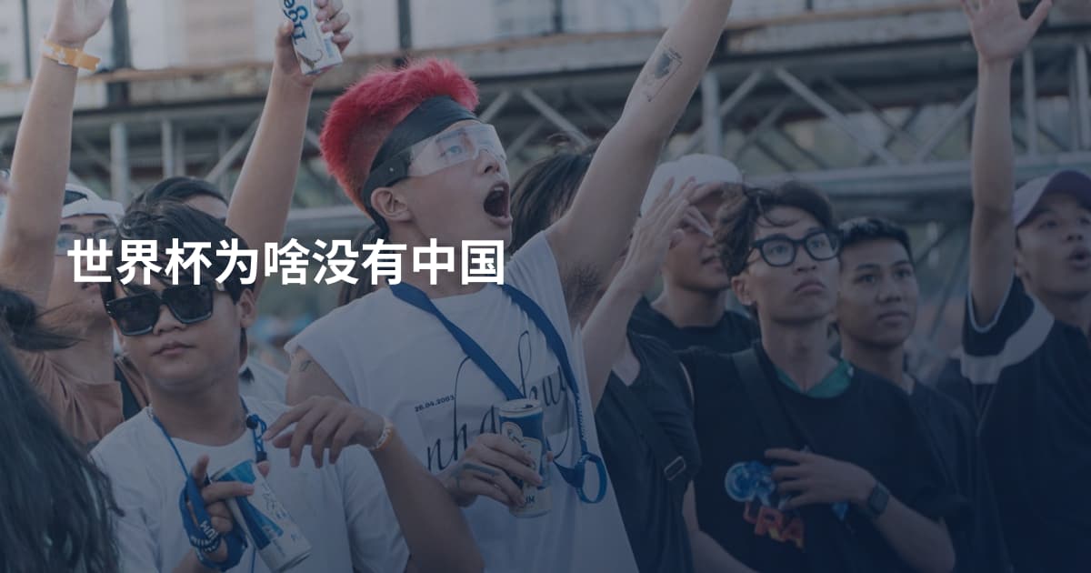世界杯为啥没有中国