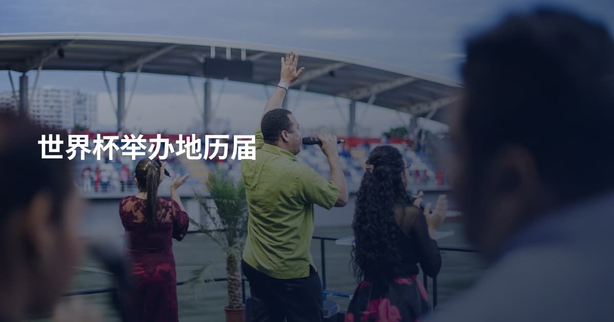 世界杯举办地历届