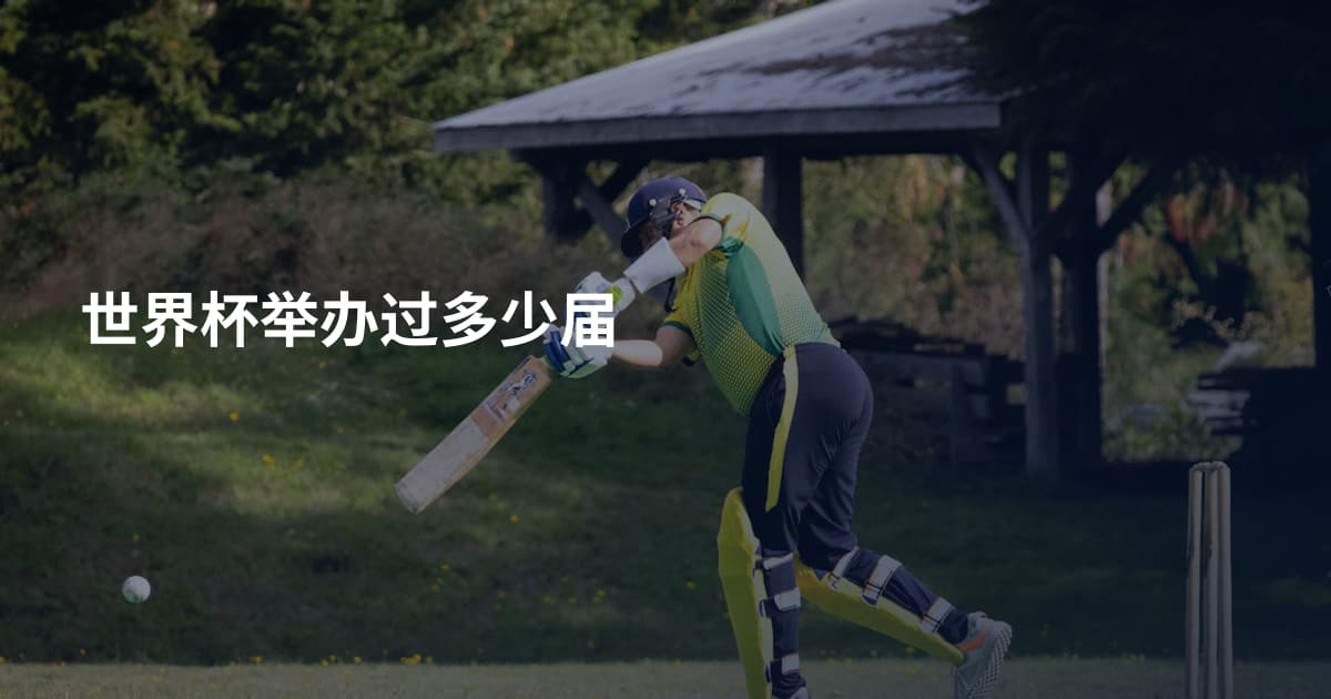世界杯举办过多少届