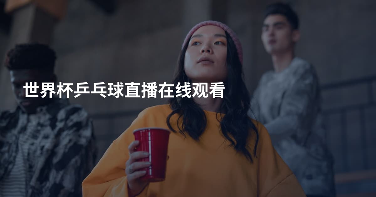 世界杯乒乓球直播在线观看