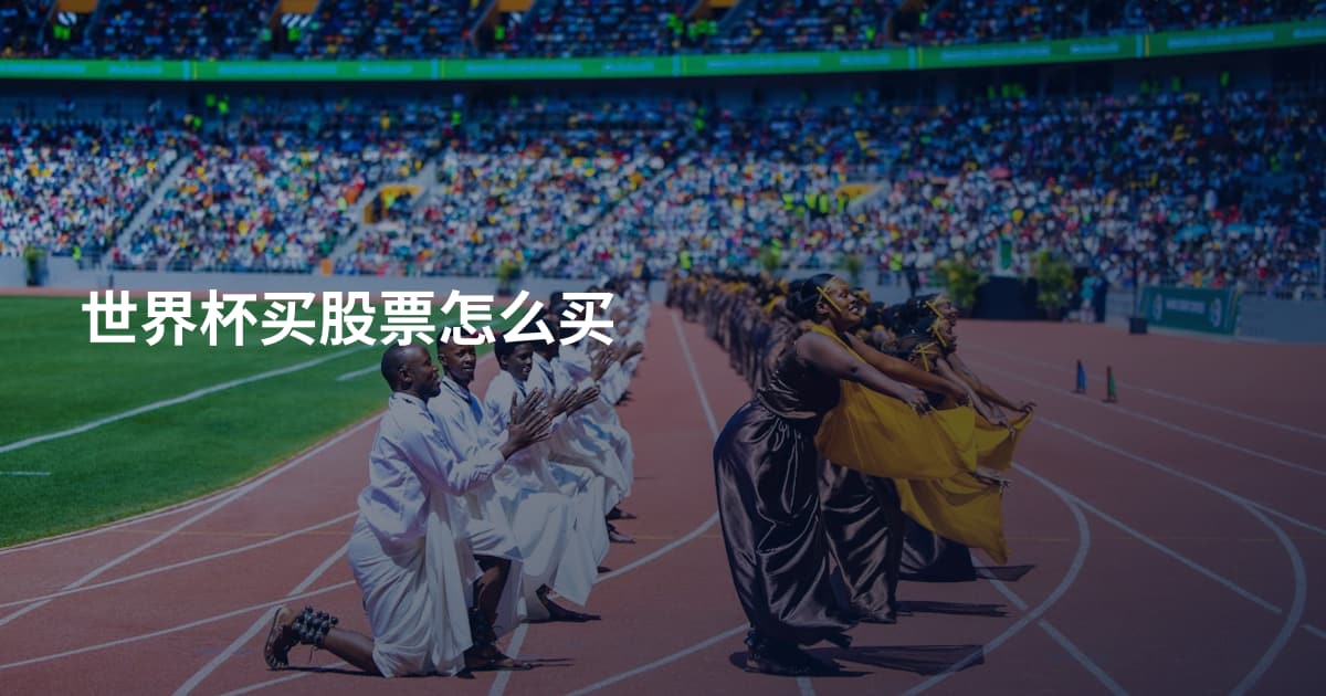 世界杯买股票怎么买
