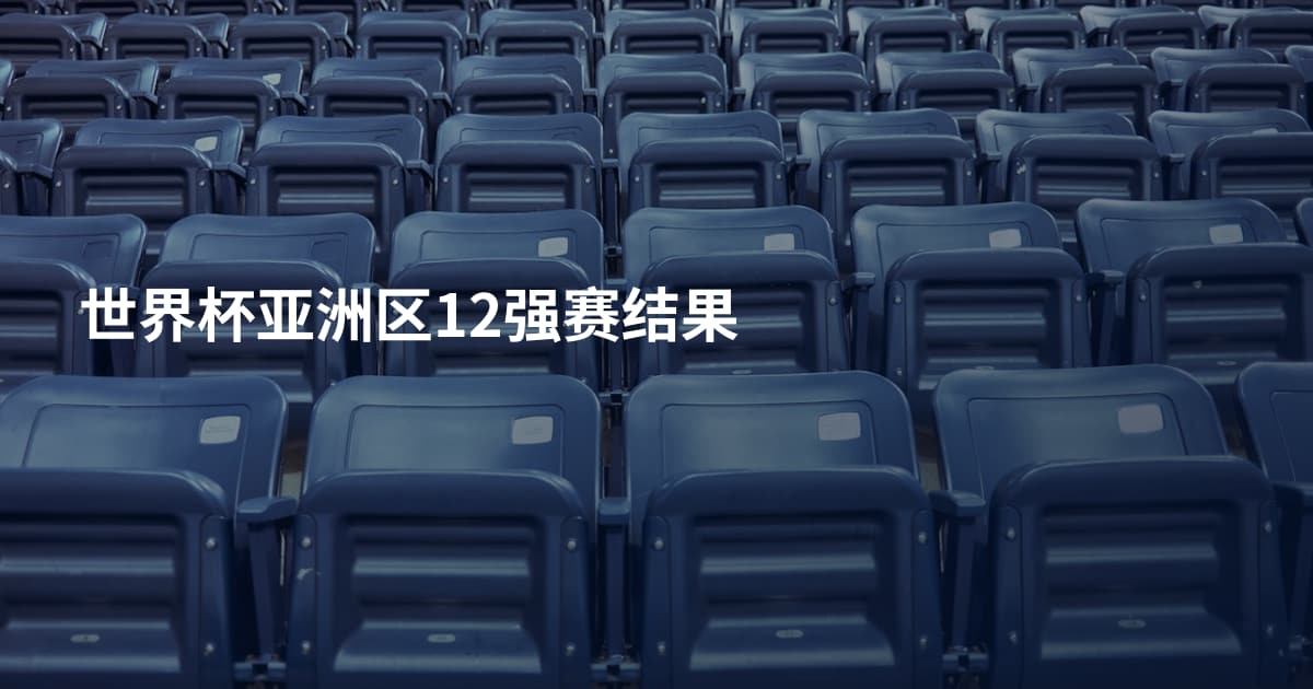 世界杯亚洲区12强赛结果