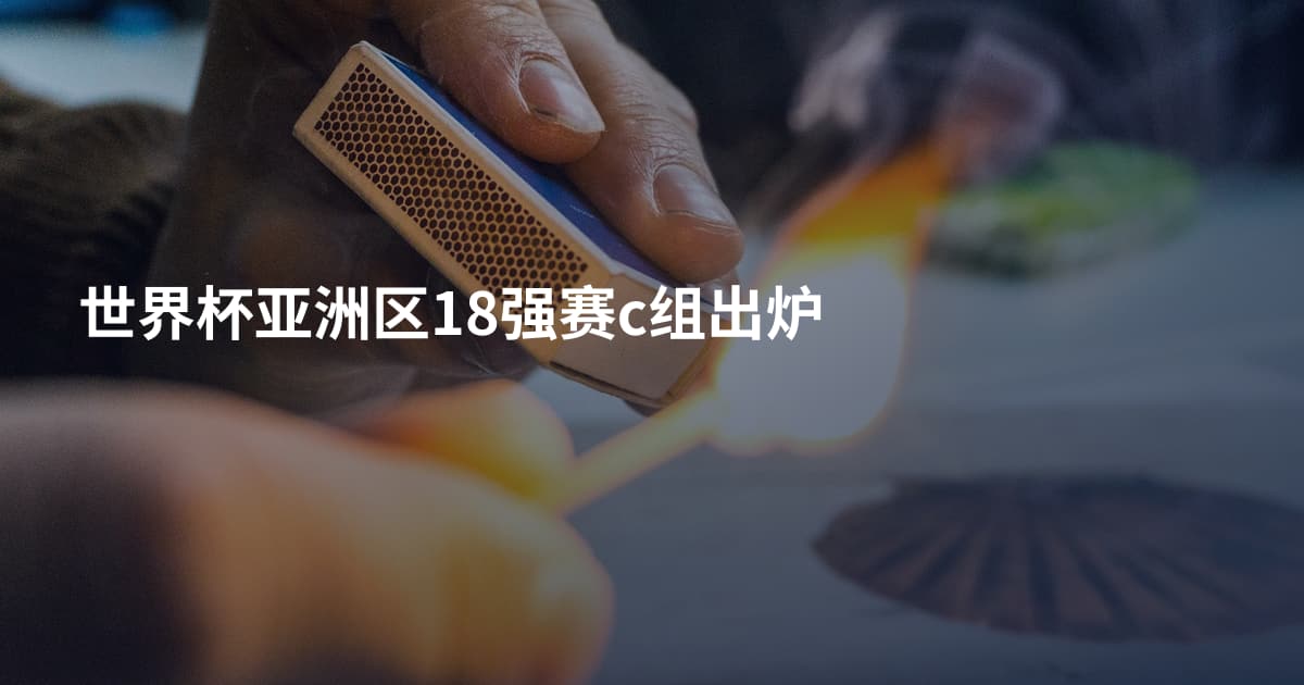 世界杯亚洲区18强赛c组出炉