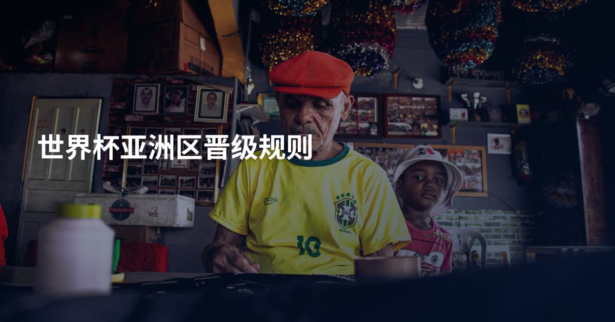 世界杯亚洲区晋级规则
