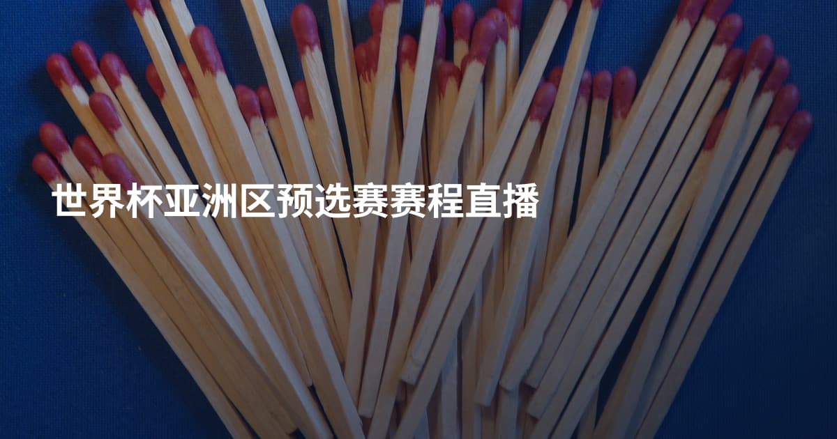 世界杯亚洲区预选赛赛程直播