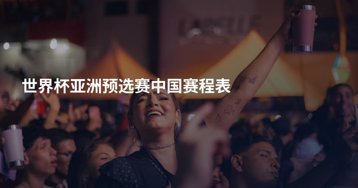 世界杯亚洲预选赛中国赛程表