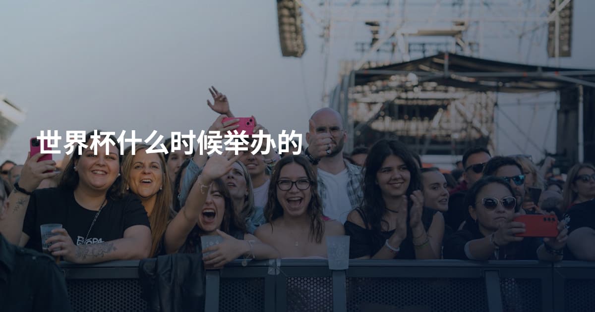 世界杯什么时候举办的
