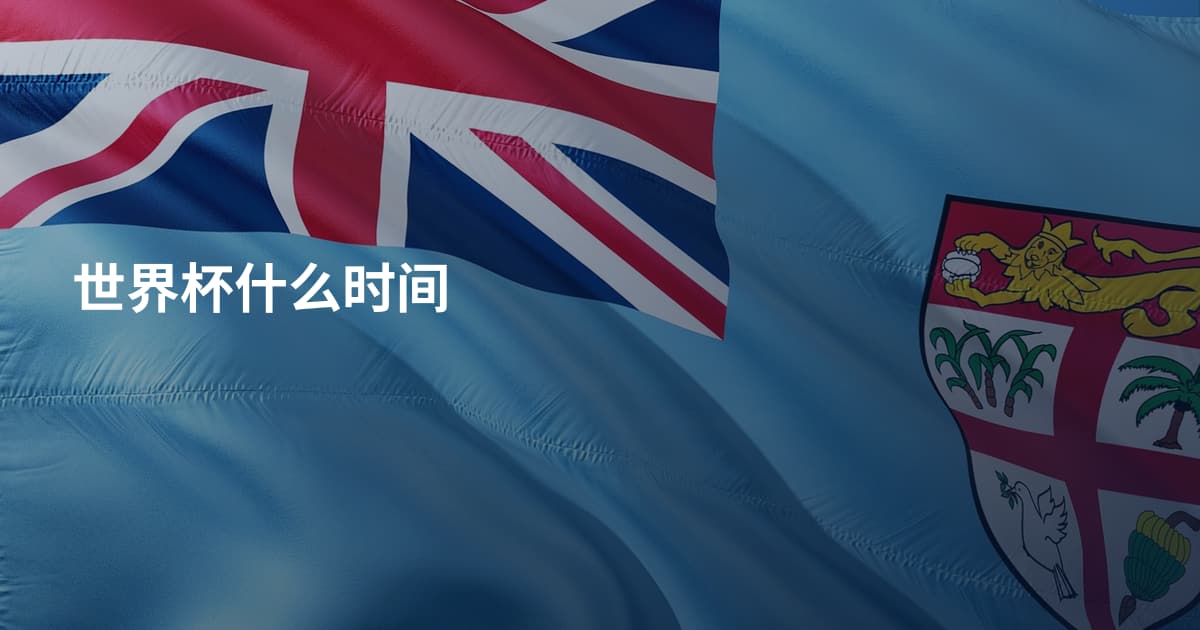 世界杯什么时间